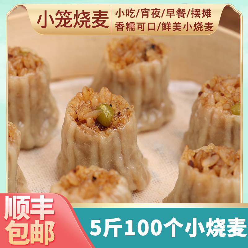 新品上市：糯米燒麥5斤裝約100個(gè)速凍早餐半成品學(xué)生早飯食品方便冷凍小燒賣(mài)